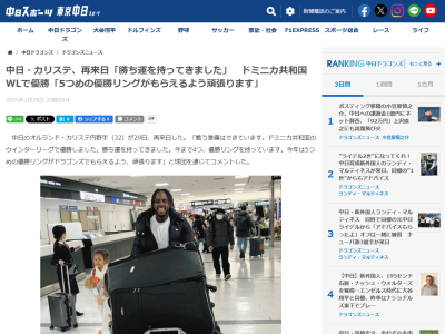 中日・カリステ、来日！！！　持ってきたものが…