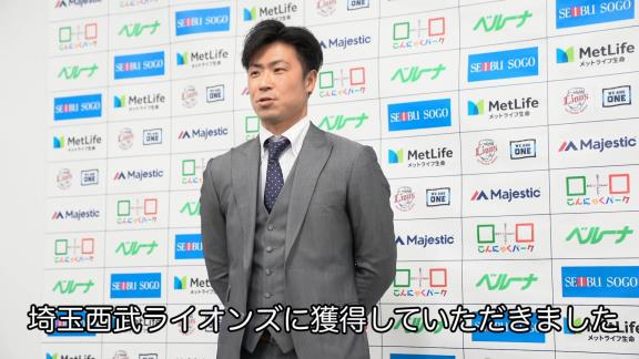 元中日・阪神の森越祐人選手が埼玉西武ライオンズ入団会見「優勝・日本一のピースに当てはまれるように」【動画】