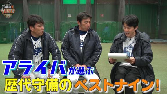 アライバ復活特別編！　中日・荒木雅博コーチと井端弘和さんが選ぶ『歴代守備のベストナイン』は？【動画】