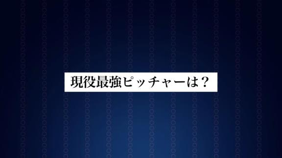 上原浩治さんが選ぶ“現役最強ピッチャー”は「千賀くん、大野くん、山本由伸くん。先発だったら、この3人かなと思います」【動画】