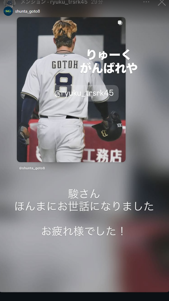 元中日・後藤駿太さん「りゅーく がんばれや」