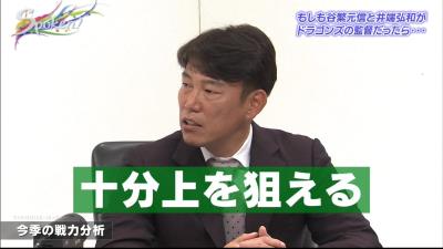 伊集院光さん「自分の監督の時から比べたらちょっといい戦力？」　谷繁元信さん「ものすごい戦力あるじゃないですか（笑）」