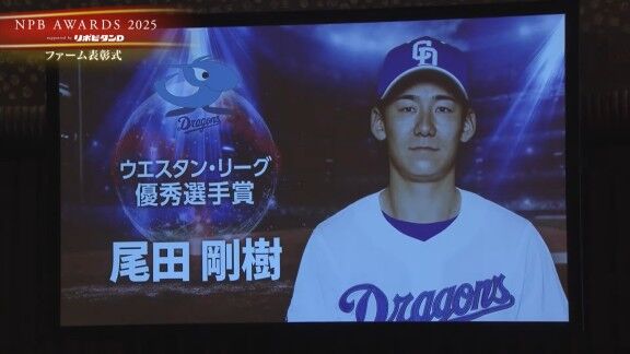 プロ野球年間表彰式『NPB AWARDS 2025 supported by リポビタンD』、中日・尾田剛樹がウエスタン・リーグ優秀選手賞を受賞！！！