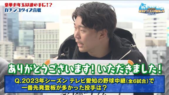 Q.2023年シーズン、テレビ愛知の野球中継（全6試合）で一番先発登板が多かった投手は？ → 実はある投手が6試合中5試合登板していた