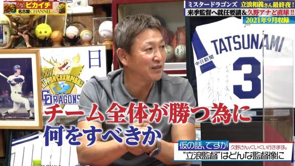 中日次期監督候補・立浪和義さん「やっぱり最低限の教育とか厳しさを植え付けないと競った時に勝てないと思いますし、上に行けないと思うんですよ。でも厳しすぎて萎縮するようなこともしないと思います」