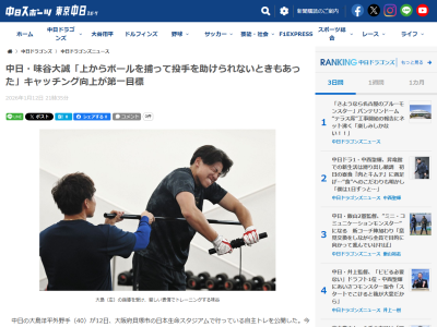 中日・味谷大誠の現在の取り組みが明かされる