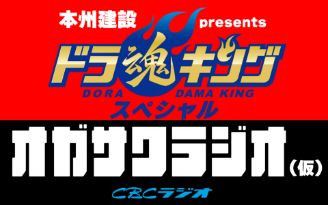 『本州建設presents ドラ魂キングスペシャル オガサワラジオ（仮）』の放送が正式に決定する！！！