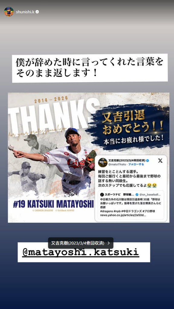 元中日・石川駿さん「僕が辞めた時に言ってくれた言葉をそのまま返します！」