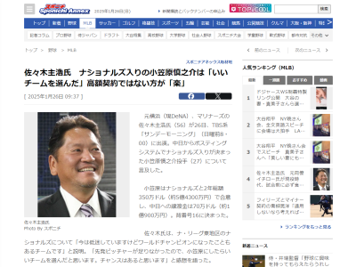 佐々木主浩さん、ナショナルズ・小笠原慎之介の契約について言及する
