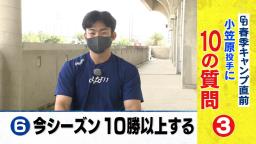 「Q.今シーズン10勝以上する？」の質問に中日・小笠原慎之介投手の答えは…？