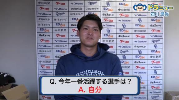 Q.今年一番活躍する選手は？　中日・石川昂弥「自分です。何の根拠も無いですけど、自信はあるんで」