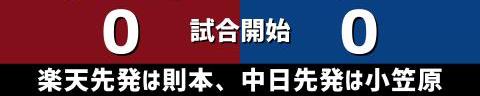 6月9日(水)　セ・パ交流戦「楽天vs.中日」【試合結果、打席結果】　中日、7-3で勝利！　再び交流戦首位浮上！！！