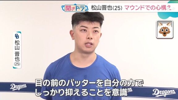 中日・松山晋也、マウンドでの心構えを問われると…