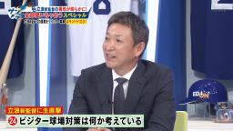 中日・立浪和義新監督「今までビジター球場で弱いのは試合後に出かけたり気分転換にというのが多すぎるのかなと思ったんですけども、この2年間外出できていないですから、それでもあまり変わらなかったので（笑）」