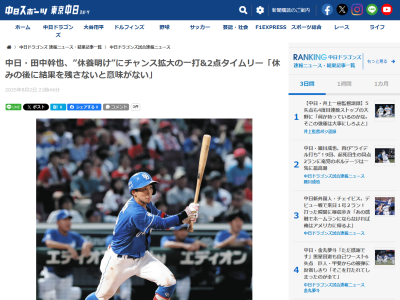 中日・田中幹也「体は問題ないです。休みの後に結果を残さないと意味がないと思って全力でやりました」