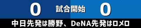 7月11日(日)　セ・リーグ公式戦「中日vs.DeNA」【試合結果、打席結果】　中日、5-5で引き分け　リード奪うも逃げ切り失敗、最終回に1アウト満塁のチャンスを作るも併殺に