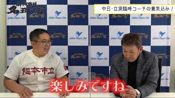 レジェンド・立浪和義さん、中日・石川昂弥を猛特訓宣言！「この春はしっかりとバットを振らせていきたい」【動画】