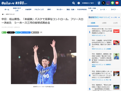 中日・松山晋也「初めてなので、とても緊張してます。（バスケット経験は）全然ないです。しっかり決めたいです」 → フリースローの結果が…