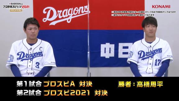 中日・高橋周平と柳裕也が『プロスピ2021』でガチ対決！　周平「1発あるよ！代打：加藤匠馬」　柳「本当に1発あるのか！？（笑）」【動画】