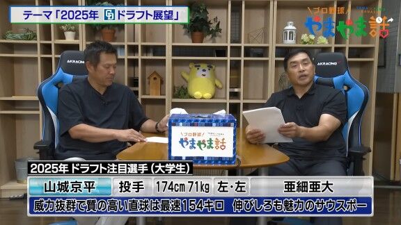 レジェンド・山本昌さんが語る、2025年ドラフト注目選手【動画】