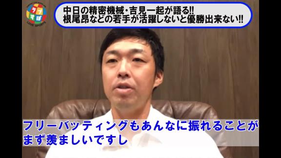 吉見一起さんが語る『中日・根尾昂』とは…？