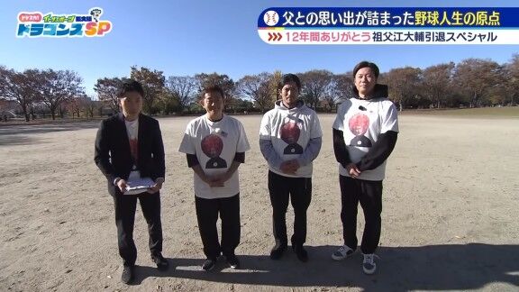 元中日・祖父江大輔さん、何の変哲もない公園を訪れる → この場所は…