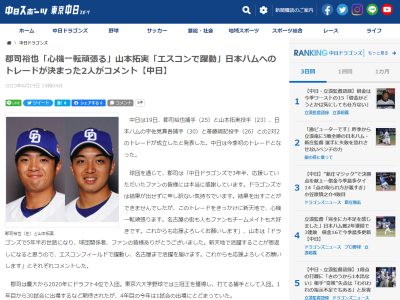 日本ハムへのトレード移籍が決まった中日・郡司裕也と山本拓実がコメントを発表