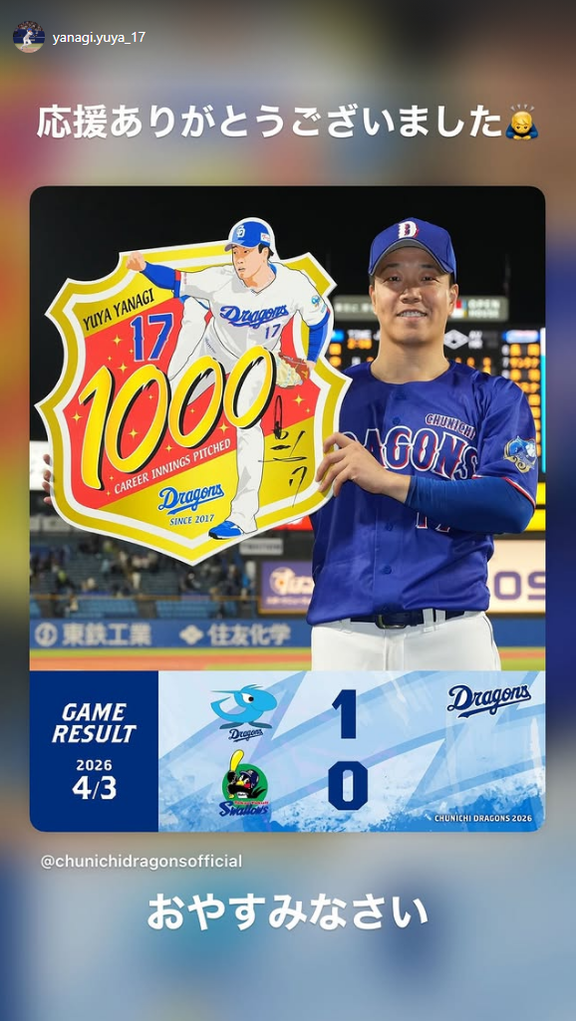 中日・柳裕也、ファへメッセージ