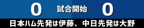 5月28日(金)　セ・パ交流戦「日本ハムvs.中日」【試合結果、打席結果】　中日、1-10で敗戦…　エースが登板するも日本ハム打線が爆発…