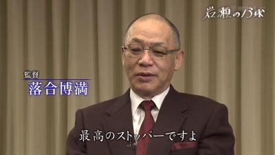 落合博満さん「俺の8年は岩瀬を中心にできあがった。最高のストッパーですよ」