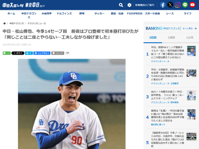 中日・松山晋也「同じことは二度とやらないと思ってマウンドに立ちました。テンポをはじめ、工夫しながら投げました。神様のおかげです」