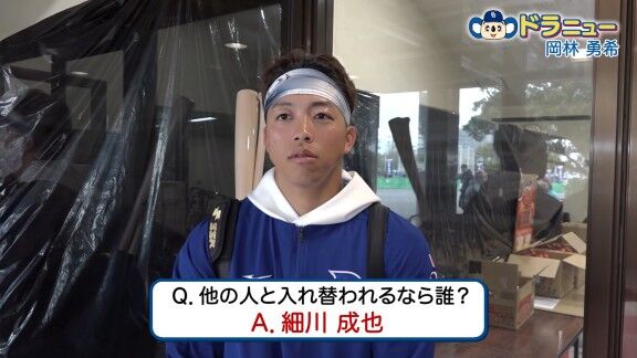 Q.他の人と入れ替わるなら誰? → 中日・岡林勇希が名前を挙げた選手は…