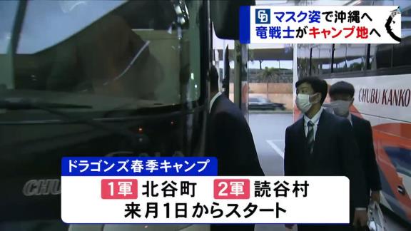 中日、選手・スタッフらおよそ100名がキャンプ地の沖縄入り　コロナウイルスへの対策として全員がマスク着用【動画】