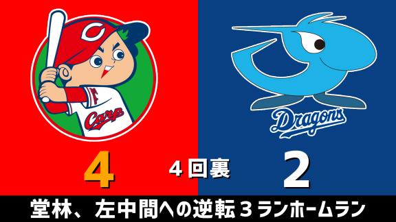 7月30日(木)　セ・リーグ公式戦「広島vs.中日」　スコア速報