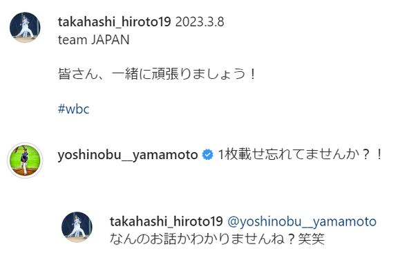 オリックス・山本由伸投手「1枚載せ忘れてませんか？！」　中日・高橋宏斗投手「なんのお話かわかりませんね？笑笑」