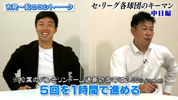 吉見一起さん「バンテリンドームの松葉は最強」　井端弘和さんは中日・松葉貴大投手の先発試合で解説を務めることになったら喜んでいる…？