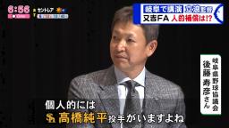 中日・立浪和義監督「もちろん（高橋純平投手は）リストにあがっていますけども彼がプロテクトから漏れるか分からないですから。例えば柳田選手とか外してもドラゴンズは獲れないと思われているかもしれないですよね、給料面が高いですからね」