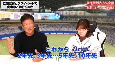 Q.立浪監督とプライベートで食事に行かれることはありますか？ → 中日・片岡篤史ヘッドコーチは…？