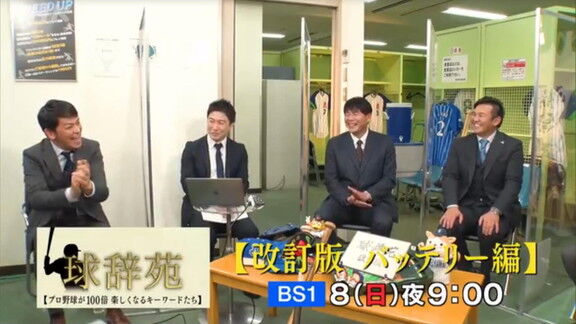 1月8日放送　球辞苑「22改訂版バッテリー編」