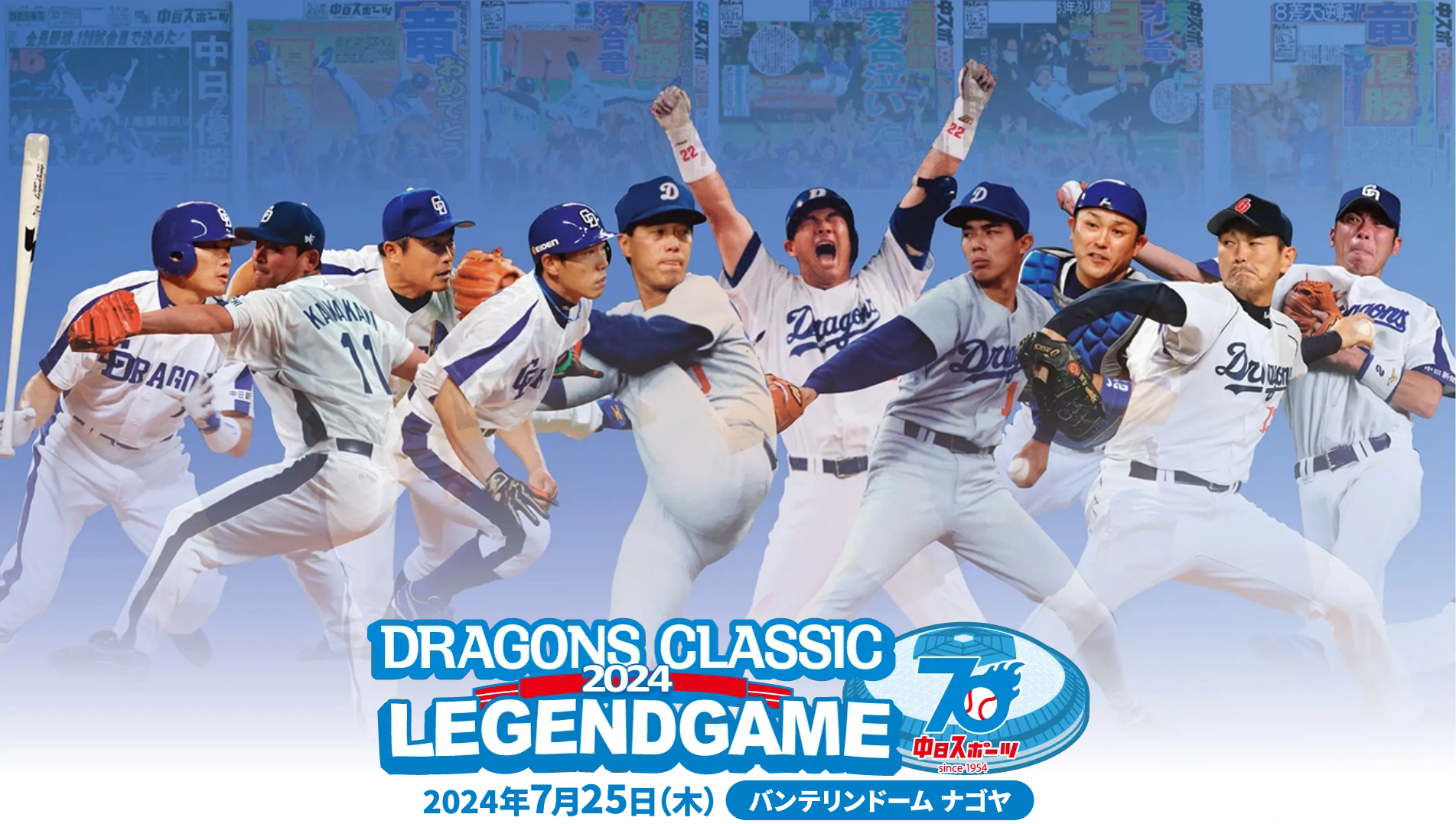 中日ドラゴンズ初のOB戦『DRAGONS CLASSIC LEGEND GAME2024 中日ドラゴンズ初のOB戦『DRAGONS CLASSIC LEGEND GAME2024