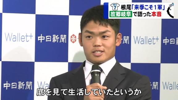 中日・根尾昂選手、1年目を終えて…「華やかな部分じゃないところをたくさん経験した一年だったかなと思います」【動画】