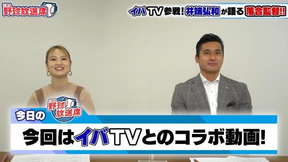 井端弘和さんが語る『中日・落合博満監督』とは？　落合監督と活動していて楽しいことは…「ないですよ」【動画】