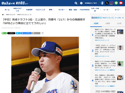 中日育成ドラフト3位・三上愛介「支配下登録は通過点。1日でも早く日本一になれるように必要な選手だと思われるようになりたい」