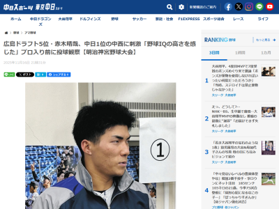 広島ドラフト5位・赤木晴哉、中日ドラフト1位・中西聖輝から刺激を受ける