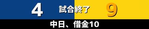 5月16日(火)　セ・リーグ公式戦「中日vs.阪神」【試合結果、打席結果】　中日、4-9で敗戦…　一時は1点差まで追い上げるも、再び突き放される　借金10に…