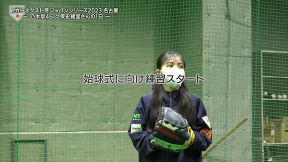 「こんにちは～」　乃木坂46・久保史緒里さんの始球式練習中に現れたのが…【動画】