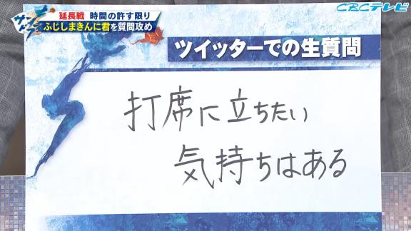 中日ファン「Q.打席に立ちたい気持ちはある？」 → 中日・藤嶋健人投手が即答する