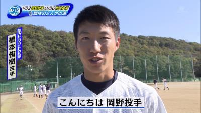 中日ドラフト3位・岡野祐一郎投手に橋本侑樹＆加藤匠馬からメッセージ　「一緒にドラゴンズを盛り上げていきましょう」