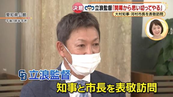 Q.市長が結構めちゃくちゃ言っていましたけど…　中日・立浪和義監督「（笑） ここ数年、少しドラゴンズは元気がないというイメージが、市長からそう見られていたことはいけないことですから、活気のあるチームも目指してやっていきたいと思います」