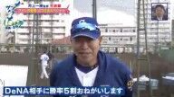 中日ファン「DeNA相手に勝率5割、お願いします」　中日・井上一樹監督「お願いされます（笑）」「お受けいたします（笑）」